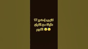 إستمع للقرآن الكريم وكتب يارب في تعليقات