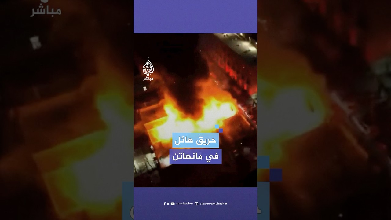 دون إصابات.. اندلاع حريق هائل بمبنى سكني في مانهاتن بنيويورك والتحقيقات جارية لمعرفة الأسباب