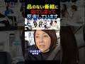 品のない番組に出てしまって反省しています #日本保守党 #有本香