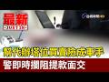 幫代辦塔位買賣險成車手 警即時攔阻提款面交【最新快訊】