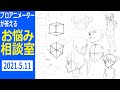 プロアニメーターが答える！お悩み相談室～立体構造がよくわかりません～A professional animator answers! Trouble counseling room