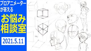 プロアニメーターが答える！お悩み相談室～立体構造がよくわかりません～A professional animator answers! Trouble counseling room