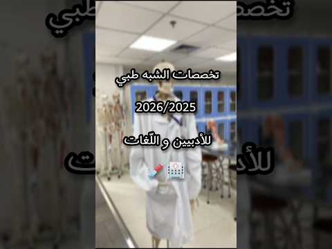 تخصصات الشبه طبي للادبيين 2025  اكسبلور