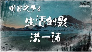 洪一諾 - 生活倒影 (純享版) 明日之子3 【動態歌詞】