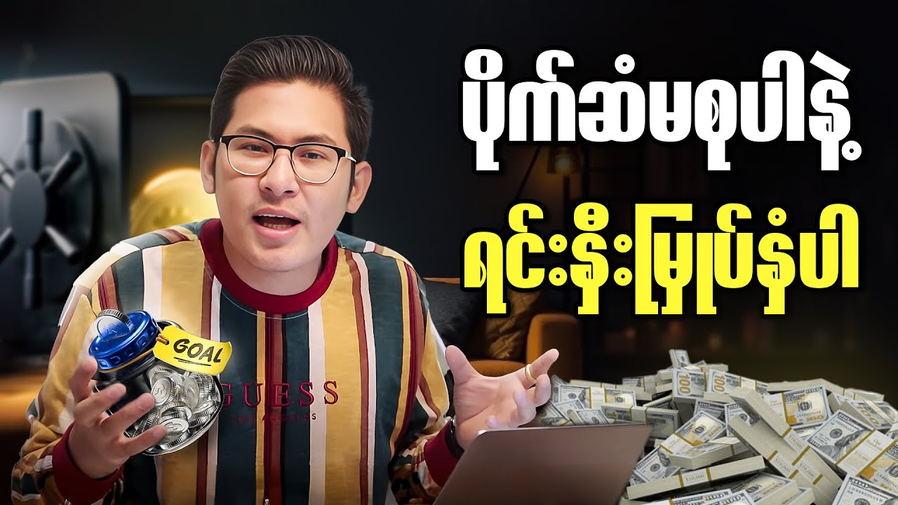 ပိုက်ဆံမစုပါနဲ့ရင်းနှီးမြှုပ်နှံပါ။