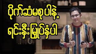 ပိုက်ဆံမစုပါနဲ့ရင်းနှီးမြှုပ်နှံပါ။ screenshot 1