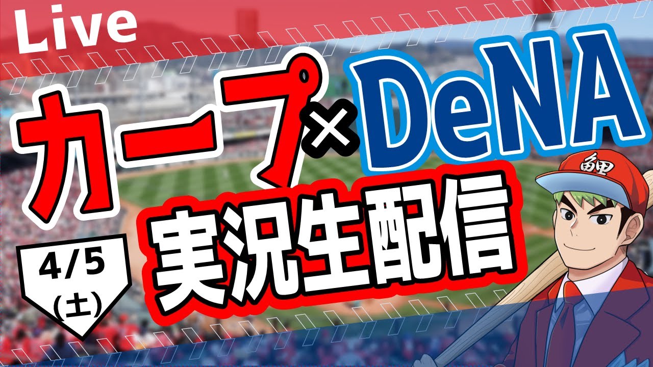 カープ ライブ】4/5(土) カープ 対 ベイスターズを応援するライブ