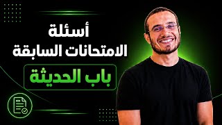 باب الحديثة | الامتحانات السابقة