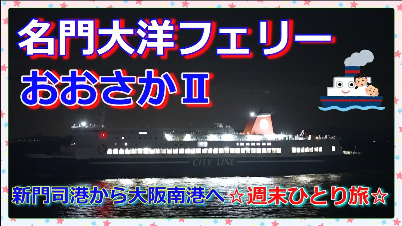 名門大洋フェリーおおさかⅡ🛳️』新門司港から大阪南港へ
