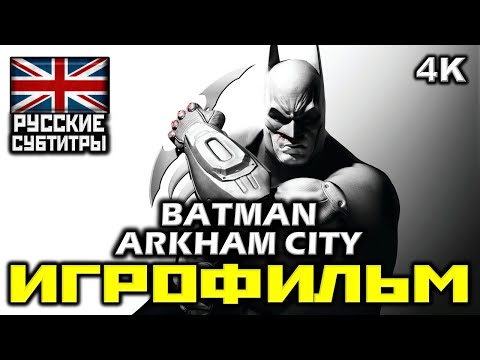 ✪ Batman: Arkham City [ИГРОФИЛЬМ] Все Катсцены + Минимум Геймплея [PC|4K|60FPS]