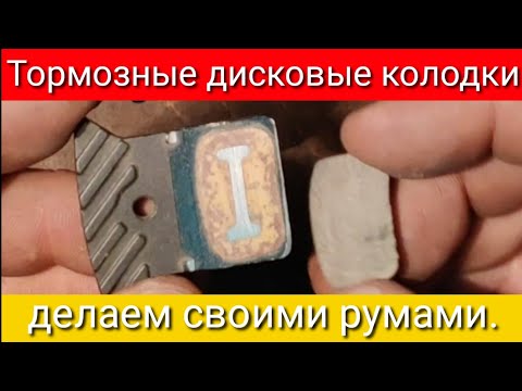 Тормозные дисковые колодки , делаем своими руками.