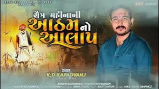 ચૈત્ર મહિનાની આઠમ નો આલાપ CHAITAR NI AATHAM NO VERAG 9724292939