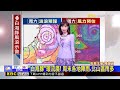 最新》「海豚跳」龜速過北部海面 外圍環流已勾陸地@newsebc