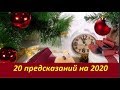 20 предсказаний на 2020 год.  № 1778