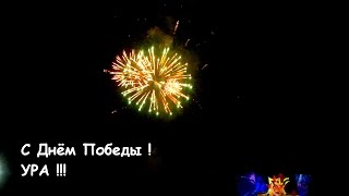 УРА! С ДНЁМ ПОБЕДЫ! Салют #9мая 2017 #Ангарск