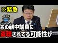 【北村晴男】電話が盗聴されてるかもしれません、、前駐オーストラリア大使に恐ろしい話を聞きました【日本保守党】