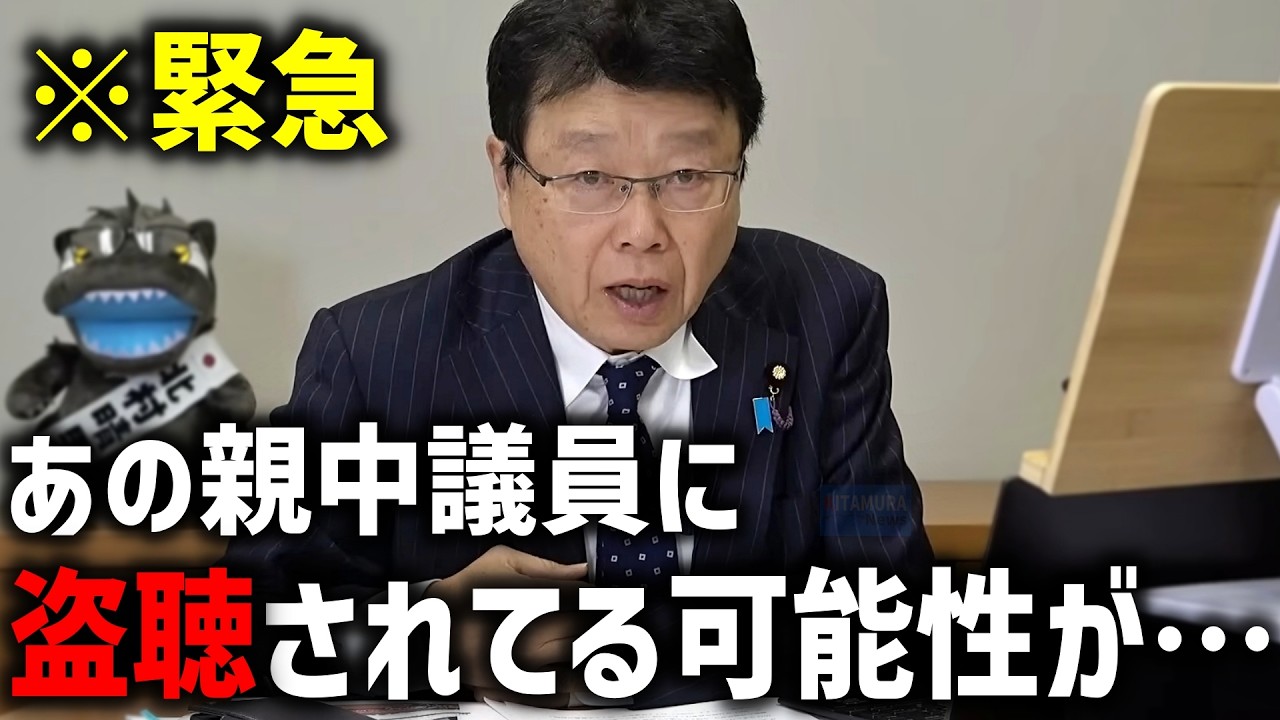【北村晴男】電話が盗聴されてるかもしれません、、前駐オーストラリア大使に恐ろしい話を聞きました【日本保守党】