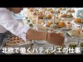 スウェーデンで働くパティシエの仕事｜アフタヌーンティーイベント前編｜レシピ本撮影の裏側【北欧VLOG】