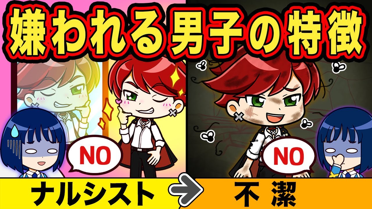 女子に嫌われる男子の特徴14選 アニメ マンガ Youtube 女子に嫌われる男子の特徴14選 アニメ マンガ Youtube