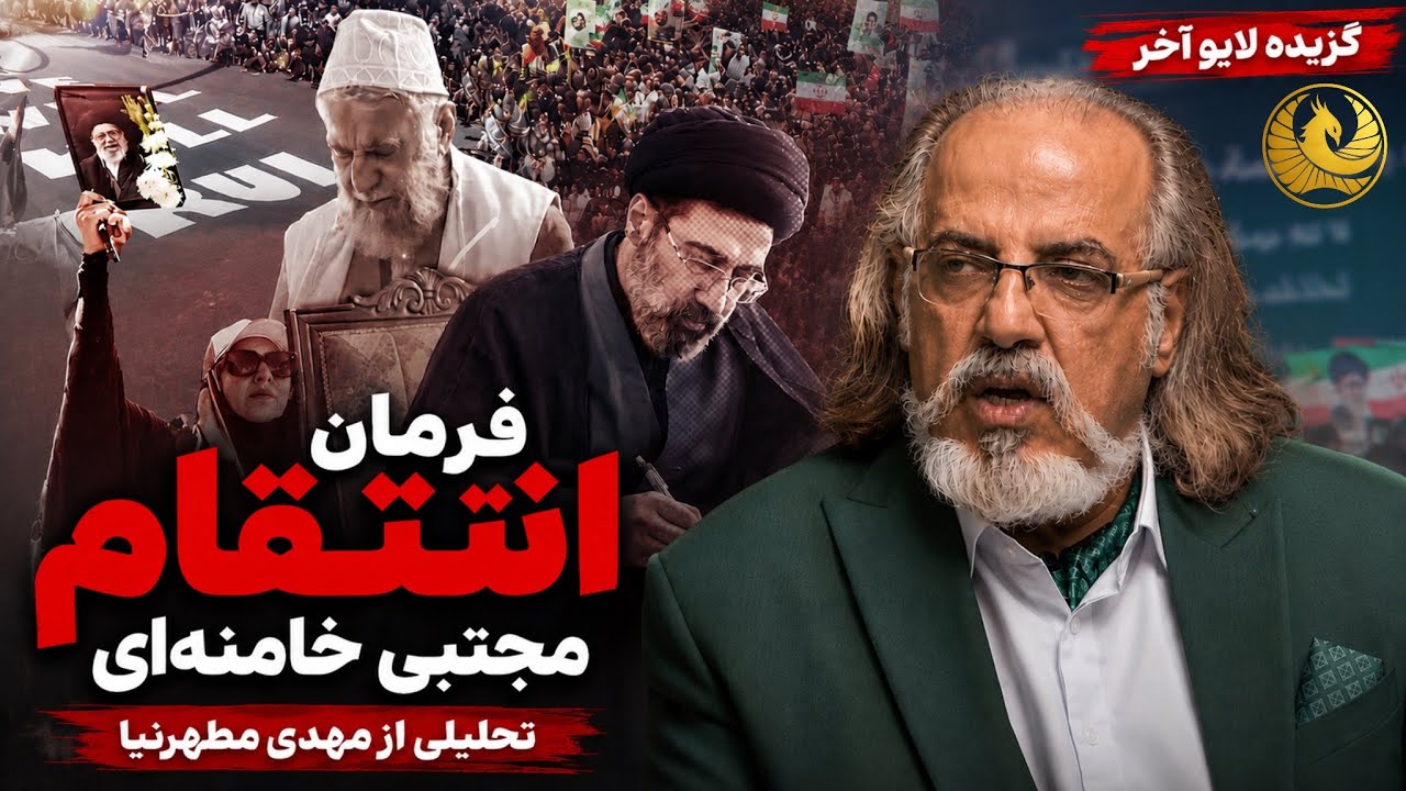 تحلیل مهدی مطهرنیا از بیانیه مجتبی خامنه ای و لزوم گرفتن انتقا.م از ترامپ
