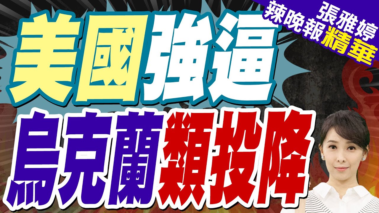 美烏沙特會談!烏克蘭接受30天停火協議 美國重啟對烏軍事援助 | 美國強逼 烏克蘭類投降【張雅婷辣晚報】精華版@中天新聞CtiNews
