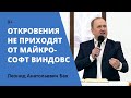 Леонид Бак, «Откровения не приходят от Майкрософт Виндовс», г. Екатеринбург