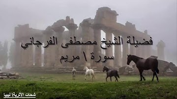 سورة مريم لفضيلة الشيخ الليبي مصطفى الفرجاني تلاوة خاشعه