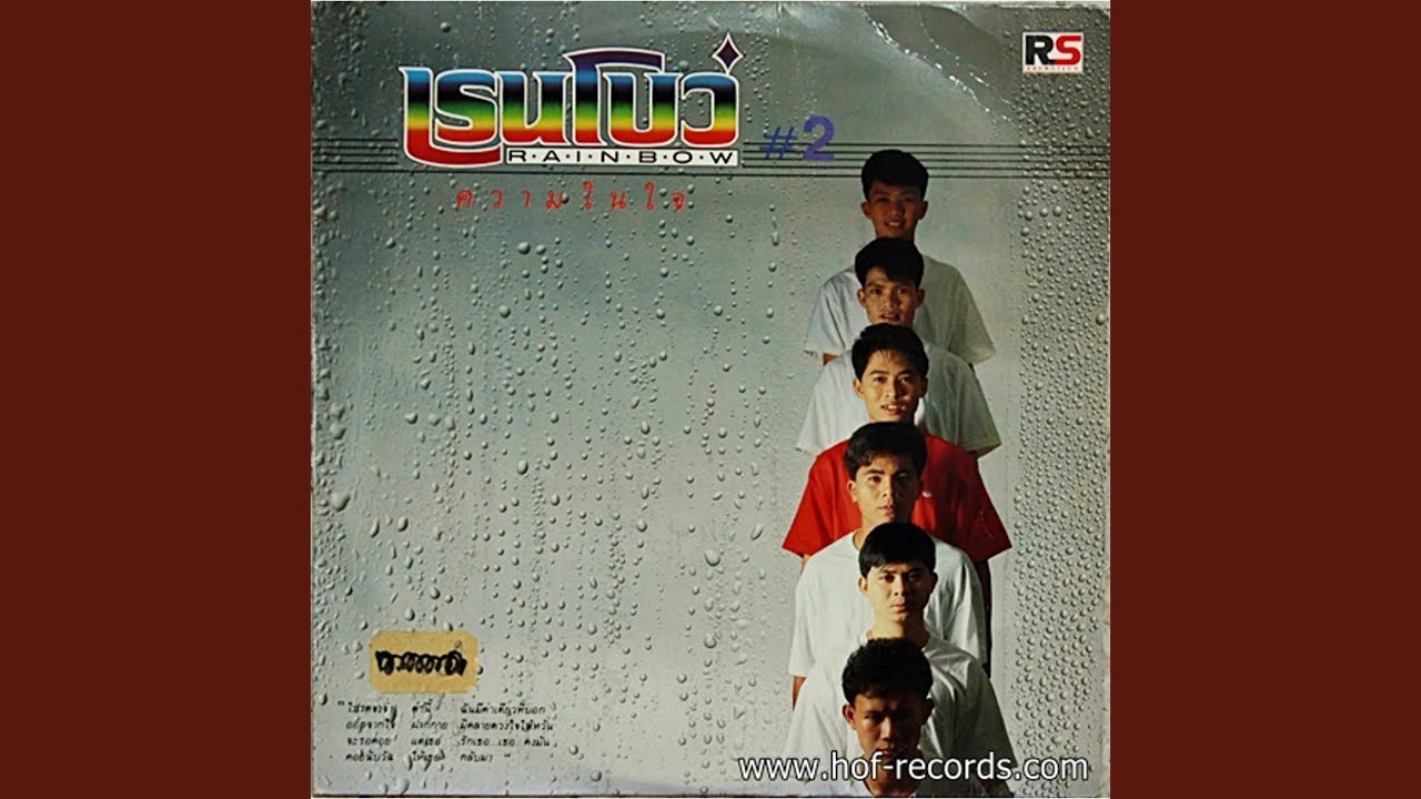 ปกเพลง ละครเศร้า — RAINBOW