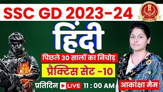 SSC GD 2023 | HINDI PRACTICE SET  10 I SSC GD HINDI PREVIOUS YEAR QUESTION  | By Akanksha mam