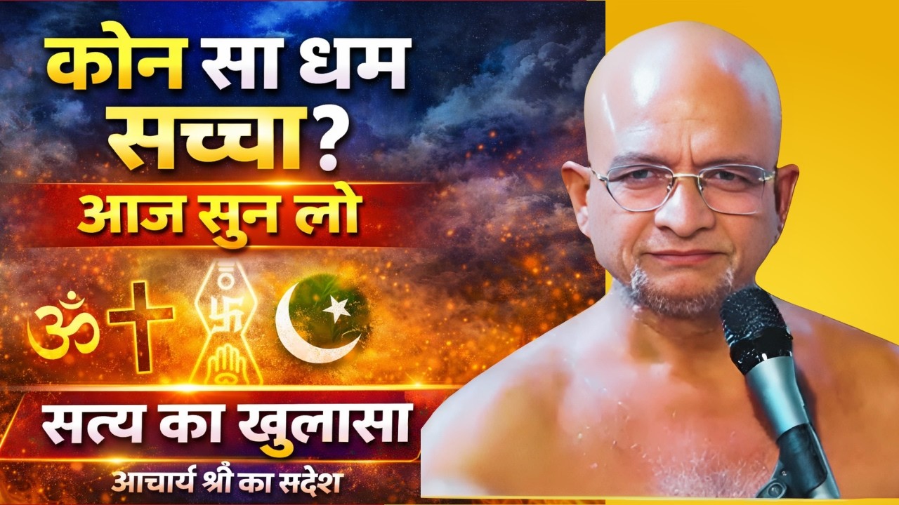 दुनिया का कौन सा धर्म सच्चा है? | आज सुन लेना, फिर मत कहना