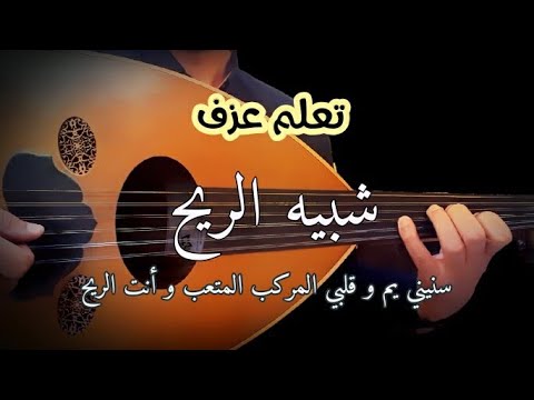 تعلم عزف شبيه الريح مقطع سنيني يم