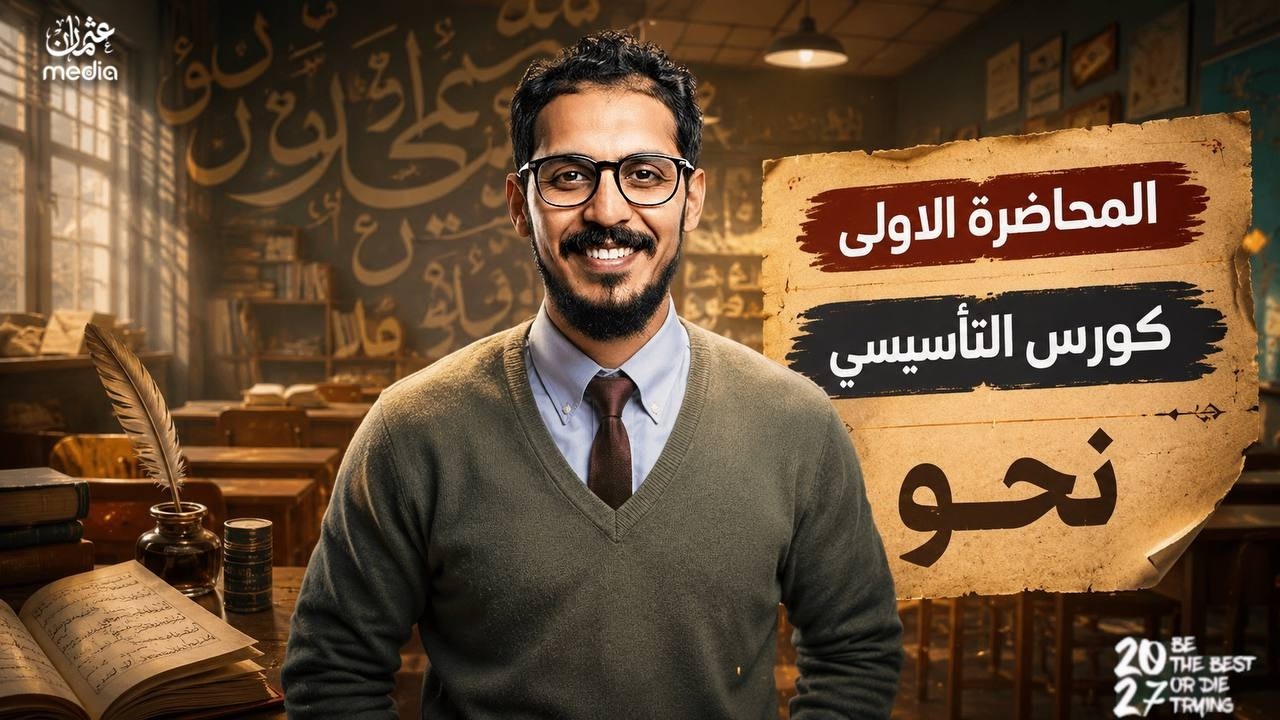 المحاضرة الاولى 
الكورس التأسيسي 
نحو