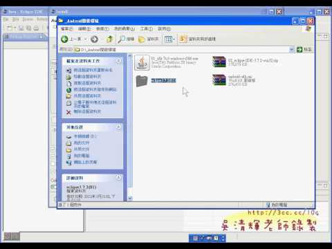 07_安裝ECLIPSE的ANDROID外掛工具(ADT)(ANDROID入門教學 吳老師提供)2.avi