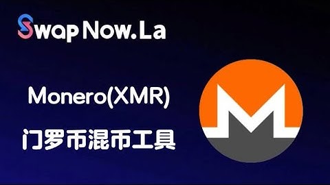 Monero门罗币(XMR)混币,洗币工具