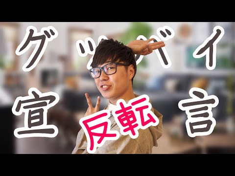 反転Ver【踊ってみた】グッバイ宣言/スカイピース(じんたんVer)