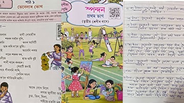ভেবেলাৰ ভোগ/Class 3/স্পন্দন/Chapter 2/সম্পূৰ্ণ প্ৰশ্ন উত্তৰ আৰু পাঠ পঢ়া/SCERT/New Book/পাঠ ১/কবিতা