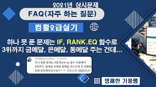 13 컴활2급실기(2021년 상시 계산문제)_ IF함수와 RANK EQ함수