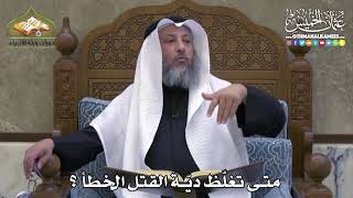 2348 - متى تغلّظ ديّة القتل الخطأ ؟ - عثمان الخميس