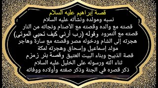 كتاب البداية والنهاية لابن كثير: قصة إبراهيم الخليل عليه السلام من مولده حتى وفاته