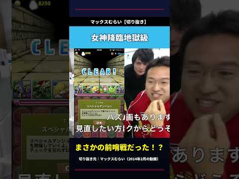 マックスむらいがパズドラ女神降臨で大興奮 #shorts