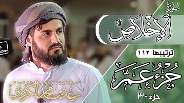 رعد محمد الكردي" جزء عم" كاملة «جزء 30» القرآن الكريم" سورة" (الإخلاص) كاملة" 🔺ᴏғғɪᴄɪᴀʟ ᴄʜᴀɴɴᴇʟ