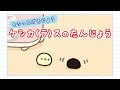 【アニメ】ムクリ… ケシカ(ラ)スのたんじょう