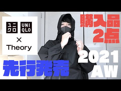 先行発売【ユニクロ×セオリー】2021秋冬新作、購入品２点紹介！あの商品が発売延期！？ブロックテックコートは男女ともにおすすめ！ UNIQLO × Theory