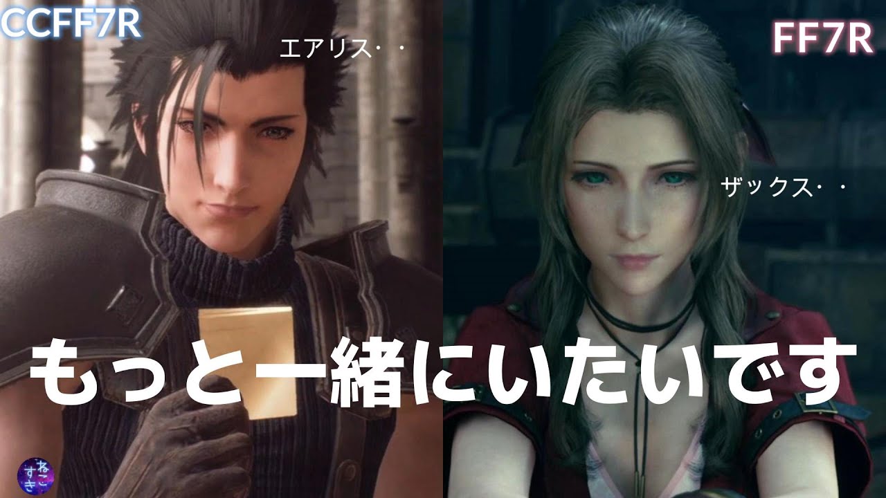ザックスの事をずっと思い続けてるエアリス【FFVIIR】【CCFF7R】