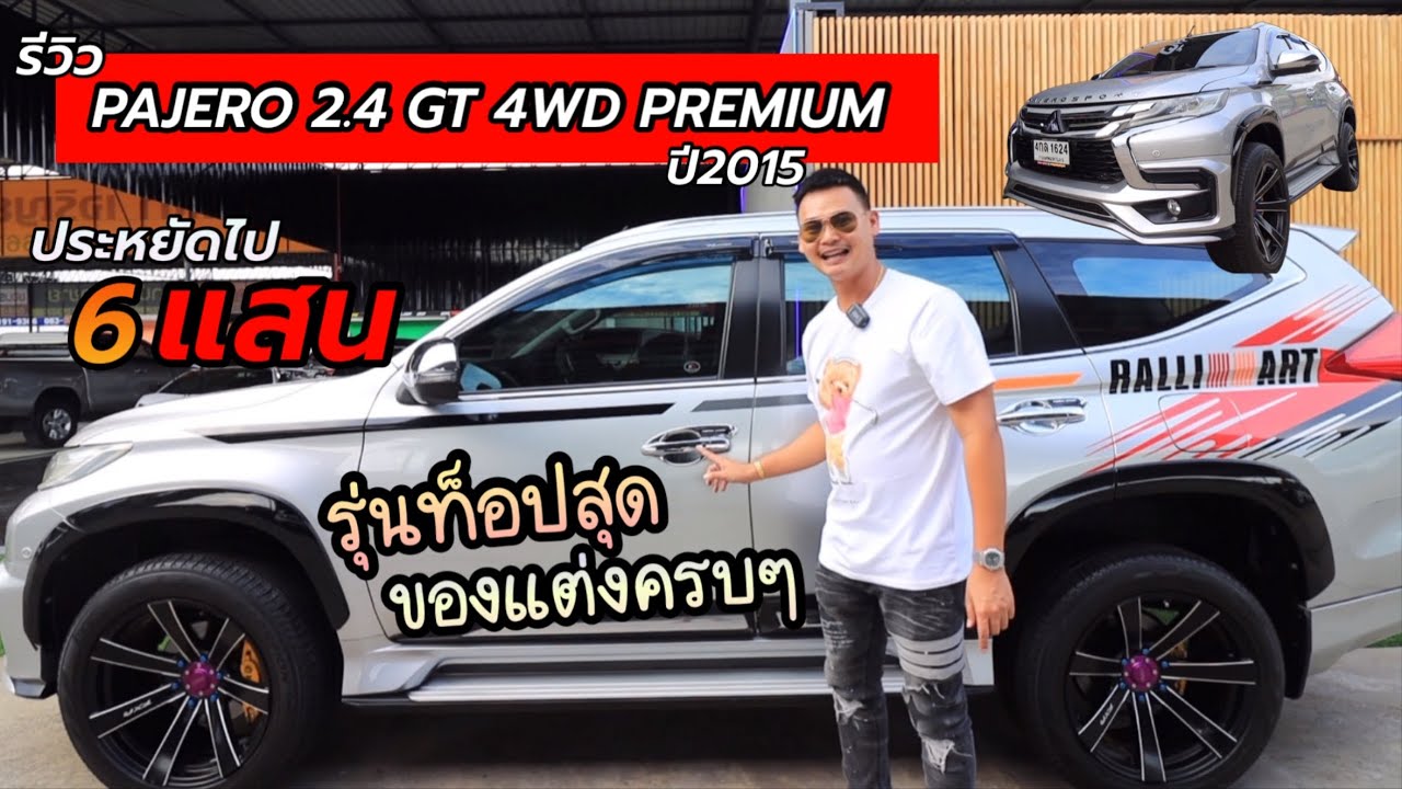 Ep.19 รีวิว PAJERO 2.4 GT 4WD PREMIUM ปี2015 / ที่นี่มีรับประกันหลังการขาย By ต้นตาล🌴ยูสคาร์