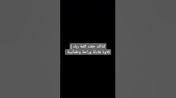تلاوة هادئة و راحة نفسية #القرآن_الكريم #اكسبلور #راحة_نفسية #ترند