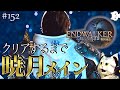 【FF14】#152 フィナーレを観る暁月メインクエねこ!!(クエLv90~) 【マナDC】※ネタバレ注意【PS5版】