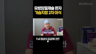 [줄기세포지방이식] 유방암절제술 환자의 가슴지방이식 2차 이식 후기