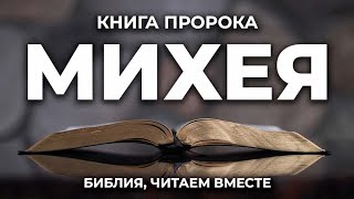 Книга пророка Михея. Читаем Библию вместе. УНИКАЛЬНАЯ АУДИОБИБЛИЯ