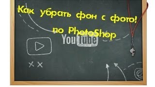 Как убрать фон на фото без PhotoShopa